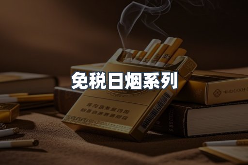 免税日烟系列